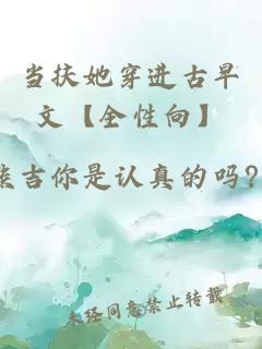 当扶她穿进古早文【全性向】