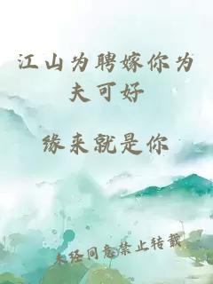 江山为聘嫁你为夫可好