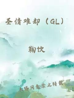 圣情难却（GL）