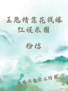 玉兔精靠花钱爆红娱乐圈