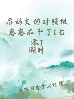 后妈文的对照组崽崽不干了[七零]