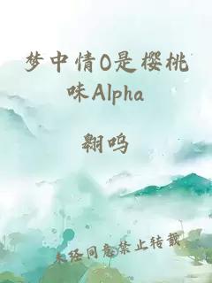 梦中情O是樱桃味Alpha