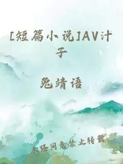 [短篇小说]AV汁子