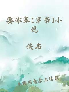 要你寡[穿书]小说