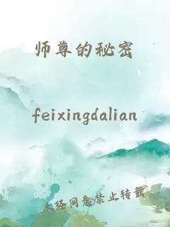 师尊的秘密