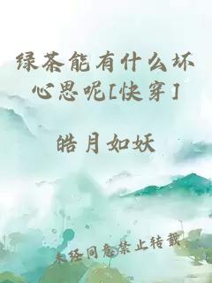 绿茶能有什么坏心思呢[快穿]