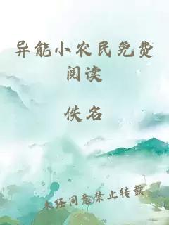 异能小农民免费阅读