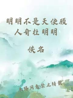 明明不是天使顾人奇杜明明