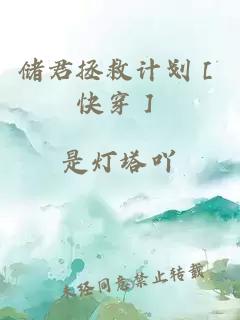 储君拯救计划［快穿］