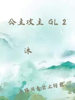 公主攻主 GL 2