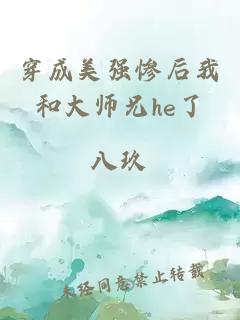 穿成美强惨后我和大师兄he了