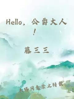 Hello，公爵大人！