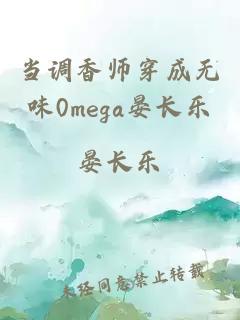 当调香师穿成无味0mega晏长乐