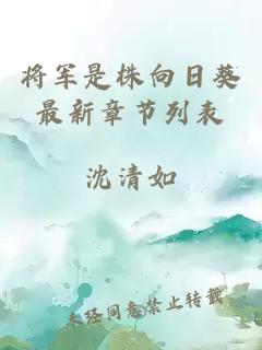 将军是株向日葵最新章节列表