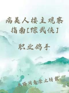 病美人楼主观察指南[综武侠]