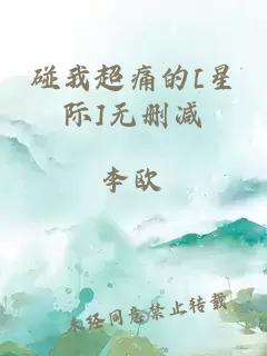 碰我超痛的[星际]无删减