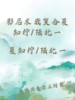 影后求我复合夏知柠/陆北一