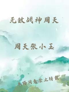 无敌战神周天