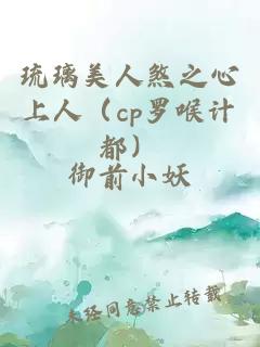 琉璃美人煞之心上人（cp罗喉计都）