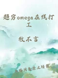 超穷omega在线打工