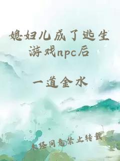 媳妇儿成了逃生游戏npc后