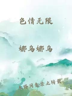 色情无限