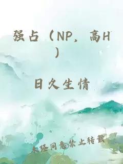 强占（NP，高H）