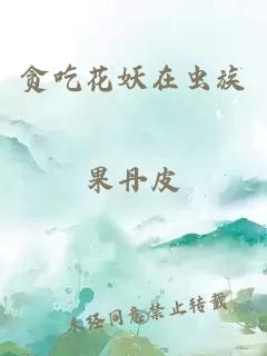 贪吃花妖在虫族