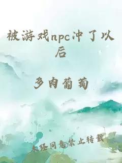 被游戏npc冲了以后