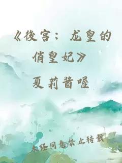 《後宫：龙皇的俏皇妃》