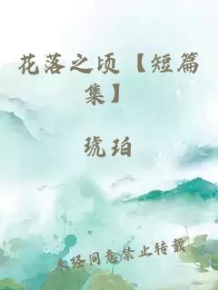 花落之顷【短篇集】