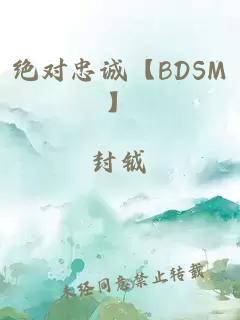 绝对忠诚【BDSM】