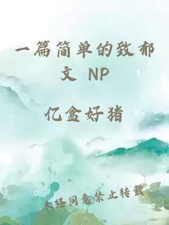 一篇简单的致郁文 NP