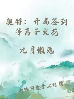 奥特：开局签到等离子火花