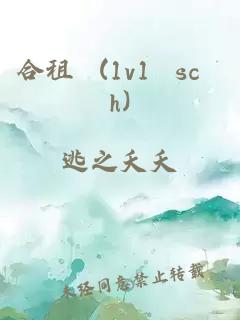 合租 (1v1 sc h)