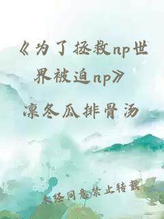 《为了拯救np世界被迫np》