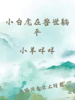 小白虎在兽世躺平