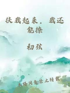 扶我起来，我还能撩