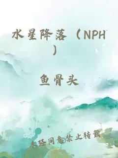 水星降落（NPH）