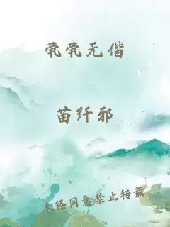 茕茕无偕