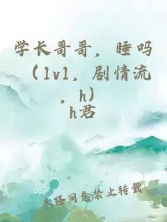 学长哥哥，睡吗 （1v1，剧情流，h）