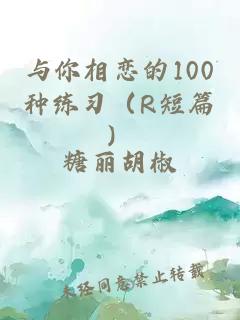 与你相恋的100种练习（R短篇）