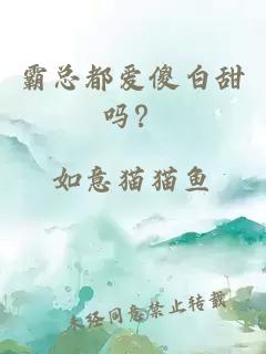 霸总都爱傻白甜吗？