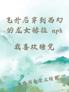 飞升后穿到西幻的龙女赫拉 nph