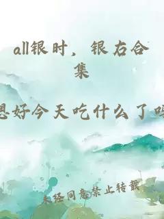 all银时，银右合集