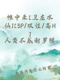 帷中录[卫庄水仙][3P/双性/高H]