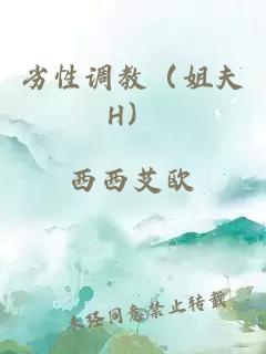 劣性调教（姐夫H）