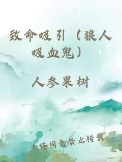 致命吸引（狼人吸血鬼）