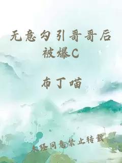 无意勾引哥哥后被爆C