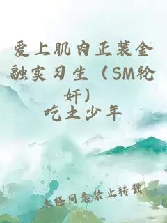 爱上肌肉正装金融实习生（SM轮奸）